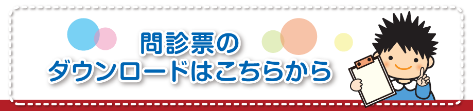 問診票のダウンロードはこちら